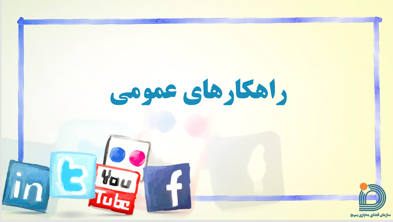 راهکارهای مبارزه با فسادهای اخلاقی در فضای مجازی